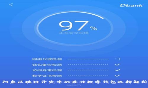 阳泉区块链开发中的最佳数字钱包选择解析