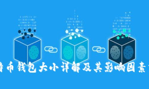 莱特币钱包大小详解及其影响因素分析