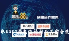 如何获取USDT钱包邀请码及
