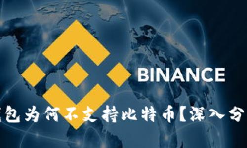 小狐狸钱包为何不支持比特币？深入分析与探讨