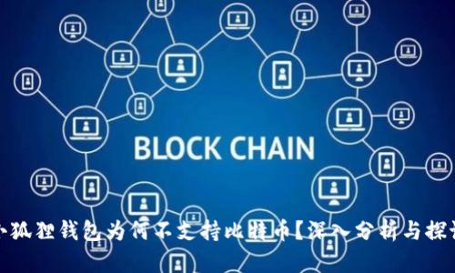 小狐狸钱包为何不支持比特币？深入分析与探讨