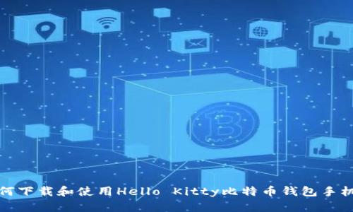 如何下载和使用Hello Kitty比特币钱包手机版