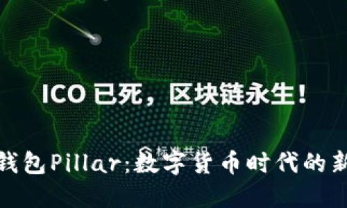 探索钱包Pillar：数字货币时代的新选择