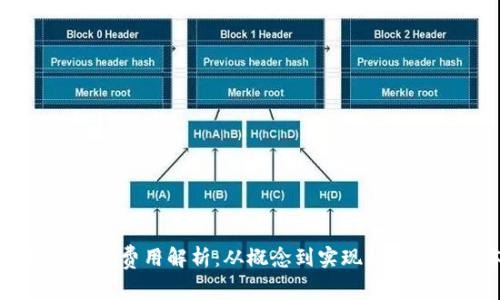 区块链钱包制作费用解析：从概念到实现的每一步成本分析