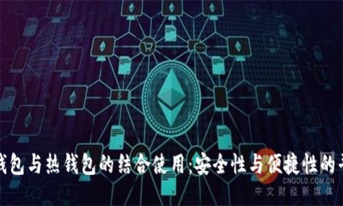 冷钱包与热钱包的结合使用：安全性与便捷性的平衡