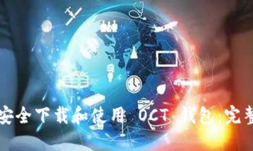 如何安全下载和使用 OCT 钱包：完整指南