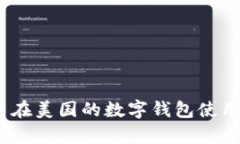 深入解析：比特币在美国