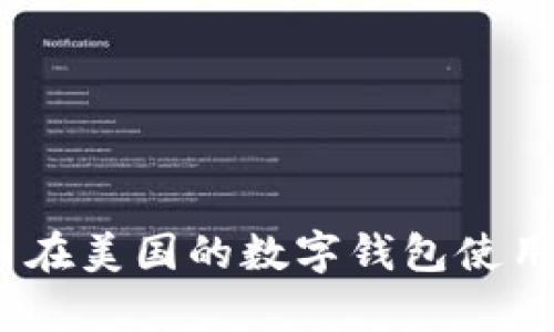 深入解析：比特币在美国的数字钱包使用现状与未来发展