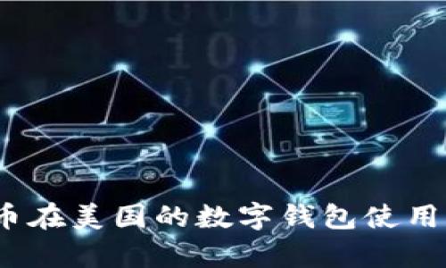 深入解析：比特币在美国的数字钱包使用现状与未来发展