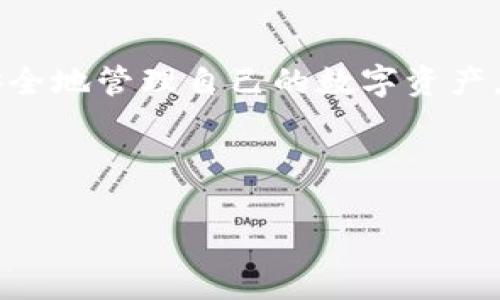 《如何有效查询USDT钱包地址余额》

关键词：USDT, 钱包地址, 余额查询

---

### 引言

随着数字货币的快速发展，交易和持有加密货币变得越来越普遍。尤其是USDT（Tether）作为一种广泛使用的稳定币，其在各种交易平台和区块链网络中的应用也日益增加。本篇文章将详细介绍如何查询USDT钱包地址的余额，包括相关工具和步骤。此外，我们还将探讨一些与钱包地址查询相关的常见问题。

---

### 如何查询USDT钱包地址的余额

查询USDT钱包地址余额的过程取决于您的钱包类型（如热钱包、冷钱包或交易所钱包）以及您想要使用的工具。下面是几种常用的方法：

#### 方法一：使用区块链浏览器

1. **选择合适的区块链浏览器**：USDT在不同的区块链上有不同的版本，比如在以太坊上是ERC-20标准，在Tron上是TRC-20标准。因此，根据您所用的USDT版本，选择对应的浏览器。

2. **输入钱包地址**：进入浏览器后，您只需在搜索框中输入要查询的钱包地址，点击搜索。

3. **查看余额**：浏览器将显示与该地址相关的所有交易记录和当前余额。您可以看到每一笔交易的详细信息。

常见的区块链浏览器包括Etherscan（以太坊）、Tronscan（Tron）、BscScan（币安智能链）等。

#### 方法二：使用钱包软件

如果你使用的是软件钱包（如Trust Wallet、MetaMask等），查询余额的方法也很简单：

1. **打开钱包应用**：在您的设备上打开钱包软件。

2. **导航到余额页面**：通常在应用的主界面上，您会看到所有持有资产的总概览，点击USDT以查看详细信息。

3. **查看交易记录**：大多数钱包应用也会提供您的交易记录，以及从其他地址接收或发送的所有信息。

#### 方法三：通过交易所查看

如果您的USDT存放在一个加密货币交易所（如Binance、Huobi等），您可以直接在交易所账户中查看余额：

1. **登录交易所**：输入您的用户名和密码访问您的账户。

2. **进入资金管理页面**：通常在页面顶部或侧边栏目有“资金”或“资产”的选项。

3. **查看USDT余额**：在资产列表中找到USDT，您可以看到当前余额和相关的交易信息。

### 常见问题解答

#### 问题1：USDT的钱包地址和其他币种有什么区别？

USDT是一种稳定币，旨在与美元保持1:1的价值。而它的地址格式与其他币种（如比特币、以太坊等）在某些细节上是不同的。以太坊的ERC-20地址以“0x”开头，而Tron的TRC-20地址则以“T”开头。了解这些差异是确保您正确进行交易和查询的第一步。

USDT的地址分类
1. **ERC-20钱包地址**：这是以太坊上发行的USDT标记。地址通常以“0x”开头，符合以太坊的地址标准。

2. **TRC-20钱包地址**：这是在Tron区块链上发行的USDT标记，地址以“T”开头。

3. **Omni钱包地址**：这是在比特币区块链上发行的USDT，通常更为复杂，不常用。

---

#### 问题2：如何确保查询到的USDT余额是准确的？

确保查询到的USDT余额准确性的方法主要依赖于区块链技术的特性。区块链是一个去中心化的分布式账本，交易一旦记录，会永久存储。下面是几点确保查询准确性的建议：

1. 使用官方区块链浏览器
建议使用知名且可靠的区块链浏览器，例如：Etherscan、Tronscan等。使用这些平台可以最大程度地减少风险，确保数据准确。

2. 核对多个来源
除了浏览器查询，还可以通过钱包应用或交易所进行查询。若多个来源显示的余额一致，则说明查询结果较为可靠。

3. 注意交易确认状态
区块链上的交易可能需要一定时间才能确认。如果您刚刚完成交易，余额可能需要几分钟才能正确反映。

---

#### 问题3：如果我输入的钱包地址是错误的，会怎样？

如果您查询的USDT钱包地址是错误的，会收到以下几种结果：

1. 查无此地址
如果该地址没有进行过交易，您在区块链浏览器上将看到一个“查无此地址”的信息。这表明该地址是无效的，您可以检查是否拼写错误。

2. 显示零余额
即使该地址存在，如果过去未进行过任何交易，您仍会看到余额为零。这并不代表该地址是不合法的，只是这个地址没有任何USDT资产。

3. 出错信息
在某些情况下，区块链浏览器会返回错误或者提示信息，表明该地址格式不正确。

---

#### 问题4：查找USDT余额会涉及隐私问题吗？

查询USDT余额本身并不是一项隐私活动，因为区块链是公共的。任何人都可以看到某一特定地址的交易历史和余额。但这里有几点需要注意：

1. 地址的公共性
钱包地址是公开的，任何拥有该地址的人都可以查询。所以建议用户尽量不在公共场合分享他们的地址，避免受到恶意攻击。

2. 关联性
如果您在同一地址上持有多种数字货币，则所有这些资产和其交易记录是相互关联的。举例来说，如果他人能够识别该地址是属于您的，则可能影响您的隐私。

3. 保护个人信息
在进行查询时，不要透露个人信息，例如姓名、身份证号码等，以保护您的隐私。

---

#### 问题5：如何提高查询USDT余额的效率？

提高查询USDT余额的效率需要采取一些策略和工具的结合。以下是一些有效的方法：

1. 使用快捷方式
许多钱包和服务提供快捷查询功能，可以通过添加收藏夹或快捷链接来快速访问。

2. 采用手机应用
使用手机应用方便快捷，可以随时随地查询余额，而无需每次都去特定的网站。

3. 定期检查
定时周期性地检查余额，特别是在进行大额交易之前。这样可以减少因查询不流畅所造成的时间浪费。

---

### 结论

查询USDT钱包地址的余额并不是一项复杂的任务，但需要掌握某些知识和技能。了解不同类型的查询方法，确保查询的数据来源的可靠性，能够帮助用户高效且安全地管理自己的数字资产。同时，保持对隐私和安全的警惕，以提高自己在数字货币世界内的防范能力。希望通过本文的介绍，您能够更轻松地进行USDT余额查询，并有效管理您的数字资产。

--- 

这样一来，文章的整体结构包含了一个明确的、关键词、内容介绍和相关问题，符合您的要求。如果您需要更多细节或者更为深化的主题，请随时告诉我！