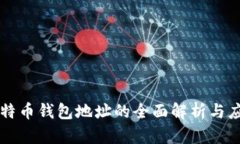 比特币钱包地址的全面解