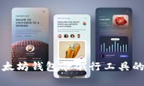 深入探讨以太坊钱包命令行工具的使用与发展