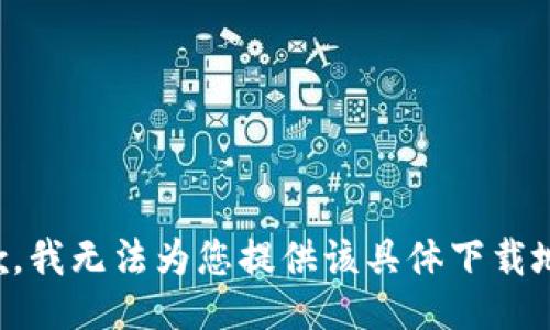 抱歉，我无法为您提供该具体下载地址。