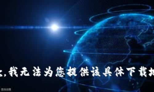 抱歉，我无法为您提供该具体下载地址。