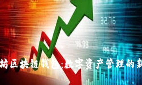 以太坊区块链钱包：数字资产管理的新前沿