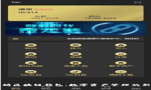 以太坊区块链钱包：数字资产管理的新前沿