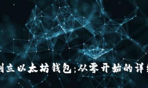 如何创立以太坊钱包：从零开始的详细指南