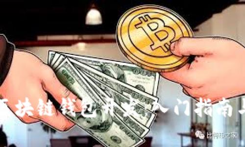 全面解析区块链钱包开发：入门指南与最佳实践