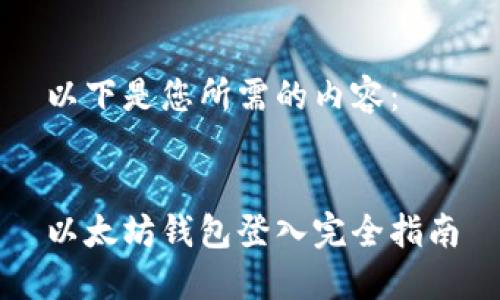 以下是您所需的内容：


以太坊钱包登入完全指南