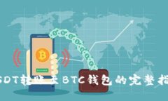 USDT转账至BTC钱包的完整指