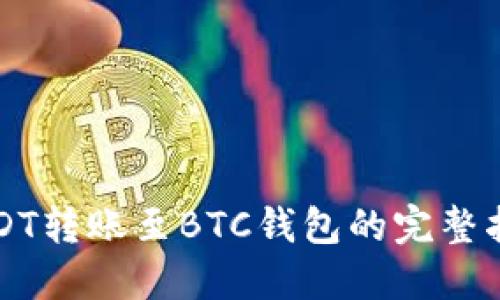 USDT转账至BTC钱包的完整指南