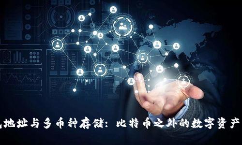 钱包地址与多币种存储: 比特币之外的数字资产管理