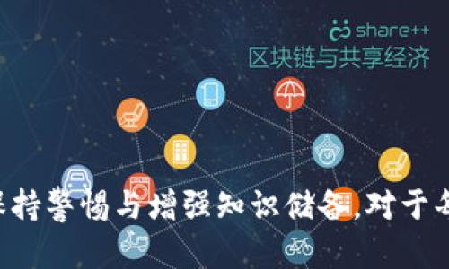 biao ti区块链钱包转不出去的原因与解决方案/biao ti  
区块链, 钱包, 转账问题/guanjianci  

引言  
随着区块链技术的迅猛发展，越来越多的人选择使用区块链钱包来存储和管理数字资产。然而，在使用区块链钱包的过程中，用户可能会面临各种问题，其中最常见的就是“转不出去”的情况。本文将探讨区块链钱包转不出去的常见原因，并提供相应的解决方案，希望能帮助用户更好地管理他们的数字资产。  

区块链钱包的基本功能  
区块链钱包的基本功能是存储、接收和发送数字货币。利用私钥和公钥的加密原理，用户可以安全地管理自己的资产。在这一过程中，用户需要对技术手段有一定的了解，尤其是在转账时，更需要注意一些细节和安全问题。  

转不出去的常见原因  
转账失败或转不出去的原因有很多，以下是一些常见的情况：  
ul  
    li余额不足：用户的钱包余额不足，无法进行转账。/li  
    li网络拥堵：区块链网络可能会出现拥堵，导致转账确认时间延长甚至失败。/li  
    li手续费设置过低：如果用户设置的交易手续费过低，可能会导致交易被矿工拒绝处理。/li  
    li智能合约问题：一些交易需要依赖于智能合约，如果合约代码存在问题，将导致转账无法完成。/li  
    li账户被锁定：某些情况下，钱包可能会因为安全原因被锁定，无法进行转账。/li  
/ul  

余额不足的问题  
余额不足是导致转账失败的最常见原因之一。在进行转账之前，用户需要确认其钱包中是否有足够的数字货币。此外，还需要考虑到交易手续费。如果余额不足以覆盖转账金额和手续费，交易将无法成功提交。  
解决方案：用户可以通过重新充值或者转移其他钱包中的资金来解决余额不足的问题。确保在转账之前计算清楚所需的总金额，这样可以有效避免转账失败的情况。  

网络拥堵的情况  
在区块链网络中，尤其是在高峰期，交易提交的数量可能会激增，导致网络拥堵。在这种情况下，用户的交易可能需要等待更长的时间才能被处理，甚至可能会超出链上交易的时间限制，从而变得无效。  
解决方案：用户可以选择在网络较为空闲的时段进行交易，或者增加交易手续费以 incentivize矿工优先处理自己的交易。此外，使用专业的区块链浏览器来监测网络状态也是一种有效的方法，可以帮助用户选择更合适的时间进行转账。  

手续费设置过低  
手续费是激励矿工处理交易的重要因素。如果用户在设置手续费时考虑不周，导致手续费过低，矿工可能会选择其他更高费用的交易，导致自身的交易被延后，甚至被拒绝。  
解决方案：用户应根据当前网络的拥堵情况合理设置手续费。很多钱包平台会提供手续费估算的功能，用户可以根据推荐的手续费水平进行设置，以提高交易成功的概率。  

智能合约问题  
在一些涉及智能合约的转账中，如果合约代码存在漏洞或错误，可能会导致转账失败。这类情况通常比较复杂，因为用户可能并不了解智能合约的具体实现。  
解决方案：使用经过审计的智能合约，确保与可信的合约交互。在进行重要交易之前，可以尝试先进行小额交易以测试合约的有效性。  

账户被锁定的情况  
如果用户的账户因安全原因被锁定，比如连续输入错误密码，或者出现异常登录检测，可能无法进行转账。这是为了保护用户资金的安全。  
解决方案：用户需要根据钱包提供商的指引进行账户解锁，通常会涉及到身份验证的过程。务必确保所有相关步骤都正确执行，以尽快恢复账户的正常使用。  

相关问题探讨  
在处理区块链钱包转不出去的问题时，用户可能会有一些相关的问题。以下是5个可能相关的问题和详细解答。  

1. 如何提高我的区块链钱包安全性？  
安全性问题是使用区块链钱包的重中之重，用户可以通过以下几个方面提高自己的钱包安全性：  
ul  
    li使用硬件钱包：硬件钱包被认为是最安全的存储方式之一，因为它不连接到互联网，极大降低了被攻击的风险。/li  
    li启用两步验证：很多钱包服务提供商都支持两步验证功能，用户可以通过短信验证或其他方式增加账户的安全性。/li  
    li定期备份：定期备份钱包文件，确保在需要时可以恢复访问。使用安全的存储方式避免备份文件泄露。/li  
    li更新软件：确保钱包软件始终为最新版本，以获得最新的安全补丁。/li  
    li注意钓鱼攻击：保持警觉，避免在可疑网站输入私钥或助记词，确保始终在官网上访问钱包服务。/li  
/ul  
这些措施能够在很大程度上提升用户钱包的安全性，保护数字资产不受损失。  

2. 如果我的转账一直处于待处理状态怎么办？  
当转账处于待处理状态时，用户通常需要关注以下几点：  
ul  
    li检查网络状态：使用区块链浏览器（例如Etherscan, Blockchain.com等）查看网络的当前状态，确认交易是否被处理。/li  
    li提高手续费：如果网络拥堵，考虑通过钱包提供的功能提高手续费，有些钱包允许用户“提速”未确认的交易。/li  
    li等待处理：在网络繁忙时，可能需要等待更长时间，用户应有足够的耐心，因为区块链交易通常是不可逆的，频繁重发交易可能引发其他问题。/li  
/ul  
如果上述方法无效，可以尝试联系钱包客服寻求帮助，询问交易状态和处理方案。  

3. 如何选择一个靠谱的区块链钱包？  
选择一个可靠的区块链钱包至关重要，以下是一些选择标准：  
ul  
    li安全性：查看钱包是否具备良好的安全记录，社区评价如何，是否支持多重签名及两步验证。/li  
    li用户友好性：界面友好、易于操作的钱包能够降低用户的使用门槛。/li  
    li支持的币种：确保钱包支持用户想要存储或交易的币种，避免将来面临不兼容问题。/li  
    li社区支持：选择活跃的社区支持的钱包服务，如果有问题，能及时得到解决。/li  
    li开发者背景：了解钱包开发者的背景，确保其具备足够的技术能力和行业信誉。/li  
/ul  
根据以上标准进行综合评估，可以帮助用户找到适合自己的区块链钱包。  

4. 如何恢复丢失的区块链钱包？  
如果用户不小心丢失了钱包，恢复过程通常取决于用户是否进行了备份：  
ul  
    li使用助记词：大多数钱包都提供助记词作为备份，用户可以使用这个助记词在新设备上恢复钱包。/li  
    li使用密钥文件：如果将密钥文件保存在安全的位置，用户可以通过导入这个文件来恢复钱包。/li  
    li联系支持团队：一些钱包提供特殊的恢复程序，可以联系钱包的客服进行恢复协助。/li  
/ul  
在未来，请务必定期备份助记词和密钥文件，避免因丢失造成资金损失。  

5. 如何识别和避免区块链骗局？  
区块链行业存在着各种各样的骗局，用户可以采取以下措施来保护自己：  
ul  
    li保持警惕：对于过于高收益的投资机会保持警惕，通常这些都不可信。/li  
    li验证项目合法性：在投入资金前研究项目背景，查看是否有正式的法律文件和透明的团队信息。/li  
    li谨慎下载软件：仅从官方网站或可信渠道下载钱包软件，避免下载恶意软件。/li  
    li不分享私钥：任何时候都不要向他人透露你的私钥或助记词，了解这一数据的重要性。/li  
    li查询社区信任度：在社区中查询该项目的评价，寻求经验分享。/li  
/ul  
提高警惕，增强安全意识，将有效保护用户的资产安全，减少在区块链领域投资的风险。  

总结  
区块链钱包转不出去的问题可能由多种因素引起。了解这些原因并采取相应的解决方案是关键。同时，提高账户安全性、选择合适的钱包、保持警惕与增强知识储备，对于每位用户来说都是至关重要的。希望本文能够对用户在使用区块链钱包时提供帮助，助力他们在数字资产管理上更加顺利。  
