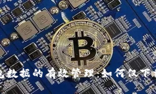 比特币钱包数据的有效管理：如何仅下载最近数据