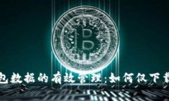 比特币钱包数据的有效管