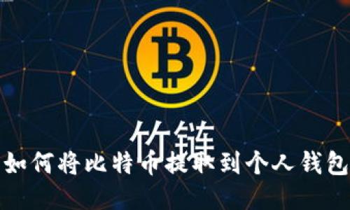 如何将比特币提取到个人钱包