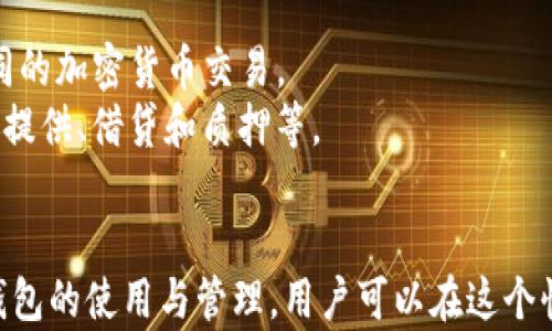 
如何创建自己的以太坊钱包

关键词
以太坊, 钱包, 加密货币

什么是以太坊钱包？
以太坊钱包是存储以太币（ETH）和其他基于以太坊的代币（如ERC-20代币）的工具。钱包可以是软件、硬件或纸质形式的工具，帮助用户安全地存储和管理其加密资产。以太坊钱包的本质是一个地址，用户可以通过这个地址接收和发送以太币。以太坊钱包的类型主要分为热钱包和冷钱包，热钱包是在线钱包，方便快速交易，但安全性较低；冷钱包是离线存储，安全性高，适合长时间存储资产。

创建以太坊钱包的步骤
创建以太坊钱包的步骤相对简单，无论是选择热钱包还是冷钱包，下面是创建过程中的一些基本步骤：
ol
    listrong选择钱包类型：/strong根据你的使用需求选择合适的钱包类型，热钱包适合日常交易，冷钱包则适合长期存储。/li
    listrong下载或购买钱包：/strong对于软件钱包，可以在官方网站下载相应的应用程序；对于硬件钱包，可以选择市面上知名的产品，如Ledger或Trezor。/li
    listrong安装钱包：/strong按照相关说明进行软件安装，或者设置硬件钱包。/li
    listrong创建新账户：/strong在钱包中创建新账户时，会被要求设置密码，并生成助记词或私钥。请务必安全保存这些信息。/li
    listrong备份钱包：/strong确保将助记词和私钥保存到安全的地方，以防丢失。/li
/ol

不同类型的以太坊钱包
以太坊钱包的种类丰富，从热钱包到冷钱包，各自具有不同的特点：
ul
    listrong热钱包：/strong通常是浏览器插件或移动应用程序，操作便捷，适合频繁交易，但因为在线存储安全性相对较低。/li
    listrong冷钱包：/strong如硬件钱包和纸质钱包，这类钱包将私钥存储在离线环境中，安全性高，适合长期持有。/li
    listrong桌面钱包：/strong软件安装在桌面电脑上，用户可以完全控制私钥，但需定期更新保证安全。/li
    listrong移动钱包：/strong便于随时随地管理加密资产，适合经常使用以太坊的用户。/li
/ul

如何选择适合自己的以太坊钱包？
在选择以太坊钱包时，用户应考虑以下几个方面：
ol
    listrong安全性：/strong检查钱包的安全性，确保它有良好的用户评价和开发背景。/li
    listrong使用方便性：/strong选择用户友好的界面和简单的操作流程，尤其是对于新用户而言。/li
    listrong兼容性：/strong确保钱包兼容其他加密资产，特别是ERC-20等代币。/li
    listrong资金持有状况：/strong短期持有还是长期持有将影响选择，如果偏向长期投资应选择冷钱包。/li
/ol

以太坊钱包的安全性
以太坊钱包的安全性至关重要，以下是一些保护私钥和加密资产安全的措施：
ul
    listrong使用强密码：/strong为钱包设置强密码并定期更换。/li
    listrong双重验证：/strong开启双重验证功能，进一步加强账户安全。/li
    listrong不随意点击链接：/strong避免打开陌生链接，谨防钓鱼攻击。/li
    listrong定期更新软件：/strong保持应用和设备的更新，以防止黑客攻击。/li
/ul

如何管理以太坊钱包中的资产？
管理以太坊钱包中的资产需要定期关注市场动态和钱包存储情况，以下是一些管理建议：
ol
    listrong定期检查余额：/strong确认钱包中的余额，确保没有丢失或被盗。/li
    listrong密切关注市场行情：/strong根据市场情况适时调整资产配置，决定是否进行买卖。/li
    listrong做好交易记录：/strong记录每一笔交易，方便管理个人资产和税务申报。/li
/ol

可能的相关问题

h41. 以太坊钱包的安全性如何保障？/h4
保障以太坊钱包的安全性是每个用户的重要责任。用户首先需要选择官方和知名度高的钱包。热钱包虽然方便交易，但因联网状态容易受到黑客攻击，因此不建议存储过多资产。
冷钱包如硬件钱包和纸质钱包提供了更高的安全性。硬件钱包将私钥存储在物理设备中，需特定条件才能进行交易，大大降低了被攻击的风险。用户应确保定期备份助记词和私钥，存储在安全的地方，如防火的保险箱。在不使用时，应确保冷钱包处于离线状态。
另外，用户还应保持警惕，不随意下载未知文件和点击不明链接，以防遭受钓鱼攻击。此外，定期更新钱包软件和使用强密码，启用双重身份验证等措施均可增强钱包的安全性。

h42. 如何恢复丢失的以太坊钱包？/h4
恢复丢失的以太坊钱包的难度主要取决于用户是否备份了助记词或私钥。如果用户在创建钱包时妥善备份了这些信息，可以轻松恢复钱包。使用备份的助记词或私钥，可以在任何以太坊钱包应用中导入资产。
然而，若用户未能正确备份这些信息，恢复将极为困难。一旦丢失私钥或助记词，账户中的资产将彻底无法找到。因此，创建钱包时应特别注意备份，并将其存放在安全的地方。
为了避免出现此类问题，用户可考虑使用多重签名钱包，这要求多位用户共同确认交易，有效防止单个个人失去控制。另外，某些钱包提供了密码保护和恢复功能，提醒用户在出现问题时采取措施。

h43. 以太坊与其他加密货币钱包有什么不同？/h4
以太坊钱包与其他加密货币钱包的主要区别在于它们支持的资产类型。以太坊是一个智能合约平台，其钱包不仅用于存储以太币，还支持所有基于以太坊的ERC-20代币。
相比之下，比特币钱包仅限于存储和交易比特币，功能相对单一。而以太坊钱包通常集成了更多的功能，如可以直接与去中心化应用（dApp）互动、参与DeFi项目等。
另外，安全性和用户体验方面，以太坊钱包的设计和功能更为复杂，因而用户需要更多的技术知识来操作。但是，这也为用户提供了额外的灵活性和便利性，例如通过以太坊钱包进行智能合约的签署和管理。

h44. 如何选择合适的以太坊钱包？/h4
选择合适的以太坊钱包需要从多个方面考虑，包括安全性、易用性、支持的资产类型以及功能等。首先，在安全性方面，用户应选择有良好口碑和已久运营的钱包。例如，硬件钱包不易受黑客攻击，适合大额存储；而软件钱包适合频繁交易，但需要谨慎选择。
在易用性上，用户应选择界面友好、操作简单的钱包，尤其是对于新用户来说。此外，支持的资产种类也很重要，用户应确保钱包能够满足未来可能交易的各种代币。
最后，钱包的额外功能也可能成为选择的依据，例如是否支持与去中心化金融（DeFi）应用的集成、是否提供贷款和借贷服务等。用户在考虑这些因素后，可根据自己的需求选取合适的钱包。

h45. 以太坊钱包中有什么功能？/h4
以太坊钱包除了基本的发送和接收以太币和代币的功能外，还提供许多其他功能，具体取决于钱包的类型和设计。首先，以太坊钱包通常支持ERC-20代币，用户可方便地进行不同的加密货币交易。
对于通过去中心化应用（dApp）进行操作的用户，以太坊钱包可以连接并与这些应用互动，进行智能合约的执行和管理。此外，许多钱包支持去中心化金融（DeFi）的功能，如流动性提供、借贷和质押等。
此外，某些以太坊钱包还集成了交易所的功能，可以实现一站式交易。同时，用户也可以获取市场信息、发送和接收代币的历史记录等数据，从而更好地管理他们的资产。

总结来说，创建自己的以太坊钱包是一个相对简单的过程。用户只需选择合适的钱包类型，按步骤进行创建和管理，就能安全、有效地保管和交易以太币及其代币。通过深入了解钱包的使用与管理，用户可以在这个快速发展的加密货币世界中，更加游刃有余。