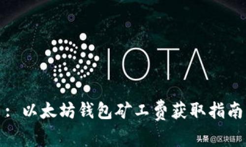 : 以太坊钱包矿工费获取指南