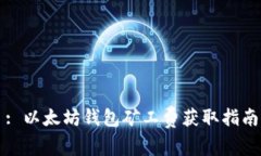 : 以太坊钱包矿工费获取指