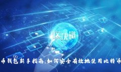 比特币钱包新手指南：如