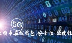 2013年的比特币在线钱包：