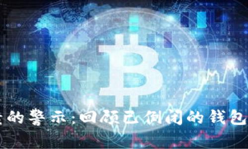 区块链钱包崩溃的警示：回顾已倒闭的钱包平台与风险分析