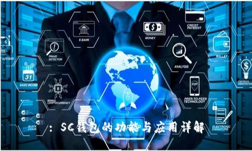 : SC钱包的功能与应用详解