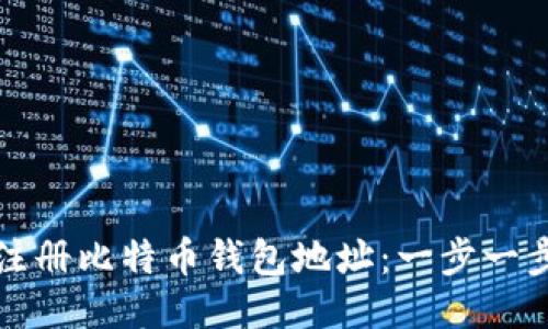 如何注册比特币钱包地址：一步一步指南