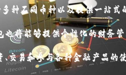 

区块链钱包开发骗局揭秘

关键词

区块链, 钱包开发, 安全性

---

随着区块链技术的飞速发展，数字货币的使用日渐普及，区块链钱包作为管理和存储数字资产的重要工具，受到越来越多人的关注。然而，随着兴趣的增加，市场上也涌现出大量的区块链钱包开发者和服务提供商，其中不乏一些不法分子利用人们对区块链钱包的误解或缺乏了解进行诈骗。因此，了解区块链钱包开发中的骗局，对保护个人资产安全至关重要。

### 区块链钱包的基本概念

区块链钱包是一种数字钱包，用于存储、接收和发送加密货币。它根据区块链技术的特点，通过公钥和私钥的结合来实现对数字资产的管理。

在区块链钱包中，公钥类似于银行账户的账号，而私钥则相当于取款密码。无论是软件钱包、硬件钱包还是纸质钱包，它们的一个共同特征便是确保用户对其加密资产拥有完全的控制权。

### 区块链钱包开发的基本流程

开发一个安全并且高效的区块链钱包通常包括以下几个步骤：

1. **需求分析**：首先，开发团队需要明确钱包的目标用户，功能需求，包括多种币种支持、安全性要求等。
2. **技术选型**：选择合适的技术栈，包括底层区块链平台、开发框架、编程语言等。
3. **设计与原型**：产品的界面设计、用户交互体验的设计，确保钱包的易用性。
4. **开发与测试**：分阶段进行开发，并在每个阶段进行测试，确保钱包的稳定性和安全性。
5. **上线与维护**：钱包上线后，持续进行维护和更新，确保用户体验和安全性。

### 区块链钱包开发骗局的类型

随着区块链钱包的普及，一些诈骗手段也逐渐引起了人们的注意。以下是几种常见的区块链钱包开发骗局：

#### 1. 虚假项目诈骗

一些骗子创建虚假的钱包项目，通过美丽的宣传和虚假的数据吸引投资者。在外表上，这些项目看起来很专业，实际上其商用价值几乎为零。一旦用户将资金投入其中，便无法再拿回。

#### 2. 钓鱼网站

钓鱼网站通常伪装成知名的钱包服务平台，诱导用户在输入个人隐私信息或私钥。用户一旦上当受骗，其数字资产将被立即转移。

#### 3. 不安全的钱包应用

市场上有许多不安全或未经过认证的钱包应用。这些应用往往不具备必要的安全机制，用户的私钥和资产安全得不到保障。

#### 4. 移动应用诈骗

一些骗子通过开发移动钱包应用，在用户不注意的情况下偷偷获取其私钥，导致用户资产的损失。

#### 5. 消息欺诈

黑客通过社交媒体或电子邮件联系潜在受害者，声称其钱包存在安全隐患，诱导其提供个人信息，然后实施诈骗。

### 保护个人资产安全的建议

为了避免成为区块链钱包骗局的受害者，用户在选择和使用区块链钱包时，可以采取以下措施：

1. **选择信誉良好的钱包服务**：确保钱包服务的合法性和声誉，通过多个渠道查找用户反馈。
2. **保持私钥的绝对安全**：私钥是唯一能够控制你资产的凭证，必须妥善保管，不要轻易共享。
3. **启用双重验证**：双重验证可以为用户提供额外的安全层，确保账户不易被盗取。
4. **定期更新钱包软件**：确保使用的是最新版本的钱包软件，因为更新通常会修复已知的安全漏洞。
5. **教育自己和身边的人**：了解常见的网络诈骗手法，增强警惕性，降低上当受骗的机会。

---

### 可能相关的问题

#### 问题1：如何识别一个区块链钱包的可信度？

识别区块链钱包的可信度

在选择区块链钱包时，用户需考虑多个因素来判断它的可信度。首先，查看钱包的开发团队及其背景，是否拥有相关领域的经验和资格，这样能够确保钱包的开发者具备一定的技术能力和市场信誉。

其次，可以通过网络搜索引擎查找有关该钱包的评论和评级，有些网站专门对区块链应用进行评测和分析，用户可以参考这些信息来做出决策。此外，开放源码的钱包相对更受到信任，因为任何人都可以对其代码进行审查，发现潜在的安全漏洞。

还可以查看该钱包的使用量，以及社交媒体上的讨论热度，通常专业且信誉良好的项目会有广泛的用户群体和活跃的社区支持。最后，认真阅读用户协议和服务条款，确保服务的透明性和合法性，避免因未仔细阅读而造成误解。

#### 问题2：区块链钱包的安全漏洞有哪些？

区块链钱包的安全漏洞

区块链钱包虽然在技术上相对安全，但仍然存在多个安全漏洞。首先，软件钱包和在线钱包由于依赖于互联网，面临着黑客攻击、恶意软件和网络钓鱼等风险。黑客可以通过多种手段获取用户的私钥，例如通过恶意软件，欺骗用户下载不安全的应用。

其次，用户操作不当也是导致资产损失的重要因素。一些用户可能会将私钥或助记词存储在不安全的环境中，或者忘记其安全密码，导致无法访问其资产。在社交工程攻击中，攻击者通过欺诈手段获取用户的信任，然后假装是客服进行身份验证，实则窃取用户信息。

硬件钱包相对安全，但它们也有可能受到物理攻击或固件的篡改。因此，确保钱包固件及时更新，并通过安全的方式进行操作，是保护数字资产的关键。

#### 问题3：如何保护区块链钱包的私钥？

保护区块链钱包的私钥

私钥是用户控制其区块链资产的唯一凭证，保护其安全至关重要。首先，用户必须避免将私钥存储在联网设备上，如电脑或手机，最好选择离线方式保存，如纸质记录或硬件钱包。

另外，为防止意外丢失，建议将私钥存储在多个安全位置，并定期检查确保其完整性和可访问性。此外，用户应使用强密码为其钱包加密，避免使用简单密码，以减少被猜测的风险。

启用双重验证对于加强安全也具有显著效果，这样即使攻击者获取了私钥，也无法随意操作账户。此外，定期审查钱包的交易记录，及时发现异常交易也是保护资产安全的一部分。

#### 问题4：什么是冷钱包与热钱包？

冷钱包与热钱包的解析

在区块链钱包中，冷钱包和热钱包是存储数字资产的两种主要方式。热钱包是指可以实时连接互联网的钱包，例如手机应用和在线平台。由于其便利性，热钱包适合于日常交易和频繁买卖，但相对较高的安全风险也不可忽视。

相比之下，冷钱包则是指完全离线的存储方式，常见的有硬件钱包和纸钱包等。这种方式虽然带来了更高的安全性，但在进行交易时需要手动操作，因此相对较为不便。

在选择钱包时，用户应根据自己的需求决定，是倾向于方便快捷的热钱包，还是更为安全的冷钱包。对于大额资产，建议使用冷钱包存储，同时将小额资金存放在热钱包以方便日常使用。

#### 问题5：未来区块链钱包的发展趋势如何？

区块链钱包的发展趋势

未来，区块链钱包的发展将随着区块链技术和市场需求的变化而不断演进。随着更多人了解和使用数字货币，钱包的功能将愈加丰富，例如集成更多金融服务、支持多种不同币种以及提供一站式的数字资产管理方案。

同时，钱包安全性将成为开发的重中之重。未来的钱包将引入更先进的加密技术和多重身份验证机制，确保用户资产的安全。此外，基于人工智能和大数据分析，钱包也将能够提供个性化的财务管理建议，帮助用户更好地进行资产配置。

此外，随着去中心化金融（DeFi）和非同质化代币（NFT）等新兴领域的发展，钱包的功能将逐渐向资产管理平台转型，允许用户不仅仅存储这些资产，还能够进行投资、交易和参与各种金融产品的使用。

总结来看，区块链钱包的开发虽然伴随着诸多挑战和风险，但通过提升用户的安全意识和推动技术的进步，未来的发展将为用户提供更加安全、高效和便捷的数字资产管理体验。
