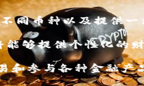 

区块链钱包开发骗局揭秘

关键词

区块链, 钱包开发, 安全性

---

随着区块链技术的飞速发展，数字货币的使用日渐普及，区块链钱包作为管理和存储数字资产的重要工具，受到越来越多人的关注。然而，随着兴趣的增加，市场上也涌现出大量的区块链钱包开发者和服务提供商，其中不乏一些不法分子利用人们对区块链钱包的误解或缺乏了解进行诈骗。因此，了解区块链钱包开发中的骗局，对保护个人资产安全至关重要。

### 区块链钱包的基本概念

区块链钱包是一种数字钱包，用于存储、接收和发送加密货币。它根据区块链技术的特点，通过公钥和私钥的结合来实现对数字资产的管理。

在区块链钱包中，公钥类似于银行账户的账号，而私钥则相当于取款密码。无论是软件钱包、硬件钱包还是纸质钱包，它们的一个共同特征便是确保用户对其加密资产拥有完全的控制权。

### 区块链钱包开发的基本流程

开发一个安全并且高效的区块链钱包通常包括以下几个步骤：

1. **需求分析**：首先，开发团队需要明确钱包的目标用户，功能需求，包括多种币种支持、安全性要求等。
2. **技术选型**：选择合适的技术栈，包括底层区块链平台、开发框架、编程语言等。
3. **设计与原型**：产品的界面设计、用户交互体验的设计，确保钱包的易用性。
4. **开发与测试**：分阶段进行开发，并在每个阶段进行测试，确保钱包的稳定性和安全性。
5. **上线与维护**：钱包上线后，持续进行维护和更新，确保用户体验和安全性。

### 区块链钱包开发骗局的类型

随着区块链钱包的普及，一些诈骗手段也逐渐引起了人们的注意。以下是几种常见的区块链钱包开发骗局：

#### 1. 虚假项目诈骗

一些骗子创建虚假的钱包项目，通过美丽的宣传和虚假的数据吸引投资者。在外表上，这些项目看起来很专业，实际上其商用价值几乎为零。一旦用户将资金投入其中，便无法再拿回。

#### 2. 钓鱼网站

钓鱼网站通常伪装成知名的钱包服务平台，诱导用户在输入个人隐私信息或私钥。用户一旦上当受骗，其数字资产将被立即转移。

#### 3. 不安全的钱包应用

市场上有许多不安全或未经过认证的钱包应用。这些应用往往不具备必要的安全机制，用户的私钥和资产安全得不到保障。

#### 4. 移动应用诈骗

一些骗子通过开发移动钱包应用，在用户不注意的情况下偷偷获取其私钥，导致用户资产的损失。

#### 5. 消息欺诈

黑客通过社交媒体或电子邮件联系潜在受害者，声称其钱包存在安全隐患，诱导其提供个人信息，然后实施诈骗。

### 保护个人资产安全的建议

为了避免成为区块链钱包骗局的受害者，用户在选择和使用区块链钱包时，可以采取以下措施：

1. **选择信誉良好的钱包服务**：确保钱包服务的合法性和声誉，通过多个渠道查找用户反馈。
2. **保持私钥的绝对安全**：私钥是唯一能够控制你资产的凭证，必须妥善保管，不要轻易共享。
3. **启用双重验证**：双重验证可以为用户提供额外的安全层，确保账户不易被盗取。
4. **定期更新钱包软件**：确保使用的是最新版本的钱包软件，因为更新通常会修复已知的安全漏洞。
5. **教育自己和身边的人**：了解常见的网络诈骗手法，增强警惕性，降低上当受骗的机会。

---

### 可能相关的问题

#### 问题1：如何识别一个区块链钱包的可信度？

识别区块链钱包的可信度

在选择区块链钱包时，用户需考虑多个因素来判断它的可信度。首先，查看钱包的开发团队及其背景，是否拥有相关领域的经验和资格，这样能够确保钱包的开发者具备一定的技术能力和市场信誉。

其次，可以通过网络搜索引擎查找有关该钱包的评论和评级，有些网站专门对区块链应用进行评测和分析，用户可以参考这些信息来做出决策。此外，开放源码的钱包相对更受到信任，因为任何人都可以对其代码进行审查，发现潜在的安全漏洞。

还可以查看该钱包的使用量，以及社交媒体上的讨论热度，通常专业且信誉良好的项目会有广泛的用户群体和活跃的社区支持。最后，认真阅读用户协议和服务条款，确保服务的透明性和合法性，避免因未仔细阅读而造成误解。

#### 问题2：区块链钱包的安全漏洞有哪些？

区块链钱包的安全漏洞

区块链钱包虽然在技术上相对安全，但仍然存在多个安全漏洞。首先，软件钱包和在线钱包由于依赖于互联网，面临着黑客攻击、恶意软件和网络钓鱼等风险。黑客可以通过多种手段获取用户的私钥，例如通过恶意软件，欺骗用户下载不安全的应用。

其次，用户操作不当也是导致资产损失的重要因素。一些用户可能会将私钥或助记词存储在不安全的环境中，或者忘记其安全密码，导致无法访问其资产。在社交工程攻击中，攻击者通过欺诈手段获取用户的信任，然后假装是客服进行身份验证，实则窃取用户信息。

硬件钱包相对安全，但它们也有可能受到物理攻击或固件的篡改。因此，确保钱包固件及时更新，并通过安全的方式进行操作，是保护数字资产的关键。

#### 问题3：如何保护区块链钱包的私钥？

保护区块链钱包的私钥

私钥是用户控制其区块链资产的唯一凭证，保护其安全至关重要。首先，用户必须避免将私钥存储在联网设备上，如电脑或手机，最好选择离线方式保存，如纸质记录或硬件钱包。

另外，为防止意外丢失，建议将私钥存储在多个安全位置，并定期检查确保其完整性和可访问性。此外，用户应使用强密码为其钱包加密，避免使用简单密码，以减少被猜测的风险。

启用双重验证对于加强安全也具有显著效果，这样即使攻击者获取了私钥，也无法随意操作账户。此外，定期审查钱包的交易记录，及时发现异常交易也是保护资产安全的一部分。

#### 问题4：什么是冷钱包与热钱包？

冷钱包与热钱包的解析

在区块链钱包中，冷钱包和热钱包是存储数字资产的两种主要方式。热钱包是指可以实时连接互联网的钱包，例如手机应用和在线平台。由于其便利性，热钱包适合于日常交易和频繁买卖，但相对较高的安全风险也不可忽视。

相比之下，冷钱包则是指完全离线的存储方式，常见的有硬件钱包和纸钱包等。这种方式虽然带来了更高的安全性，但在进行交易时需要手动操作，因此相对较为不便。

在选择钱包时，用户应根据自己的需求决定，是倾向于方便快捷的热钱包，还是更为安全的冷钱包。对于大额资产，建议使用冷钱包存储，同时将小额资金存放在热钱包以方便日常使用。

#### 问题5：未来区块链钱包的发展趋势如何？

区块链钱包的发展趋势

未来，区块链钱包的发展将随着区块链技术和市场需求的变化而不断演进。随着更多人了解和使用数字货币，钱包的功能将愈加丰富，例如集成更多金融服务、支持多种不同币种以及提供一站式的数字资产管理方案。

同时，钱包安全性将成为开发的重中之重。未来的钱包将引入更先进的加密技术和多重身份验证机制，确保用户资产的安全。此外，基于人工智能和大数据分析，钱包也将能够提供个性化的财务管理建议，帮助用户更好地进行资产配置。

此外，随着去中心化金融（DeFi）和非同质化代币（NFT）等新兴领域的发展，钱包的功能将逐渐向资产管理平台转型，允许用户不仅仅存储这些资产，还能够进行投资、交易和参与各种金融产品的使用。

总结来看，区块链钱包的开发虽然伴随着诸多挑战和风险，但通过提升用户的安全意识和推动技术的进步，未来的发展将为用户提供更加安全、高效和便捷的数字资产管理体验。