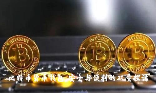 比特币货币钱包：安全与便利的双重探讨