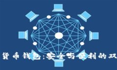 比特币货币钱包：安全与