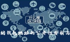 以太坊钱包地址的公开性