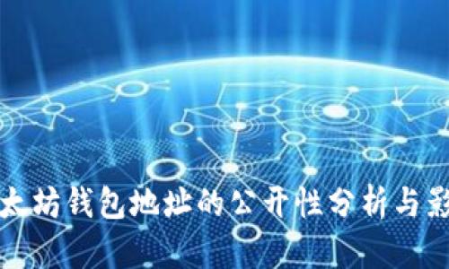 以太坊钱包地址的公开性分析与影响