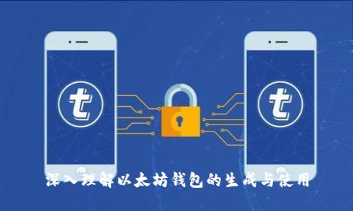 深入理解以太坊钱包的生成与使用