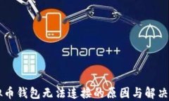 虚拟币钱包无法连接的原