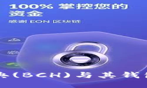 比特币经典(BCH)与其钱包使用指南