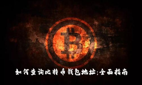如何查询比特币钱包地址：全面指南