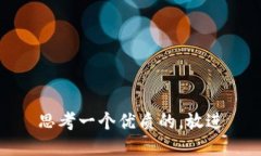 思考一个优质的，放进