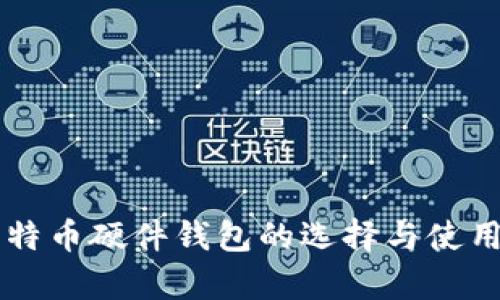 国内比特币硬件钱包的选择与使用全分析